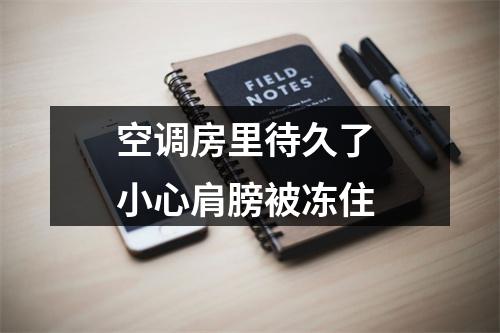 空调房里待久了 小心肩膀被冻住