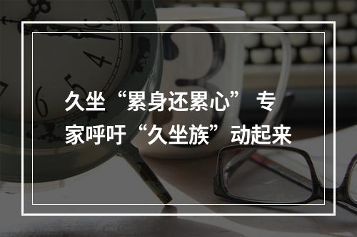久坐“累身还累心” 专家呼吁“久坐族”动起来