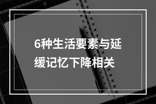 6种生活要素与延缓记忆下降相关