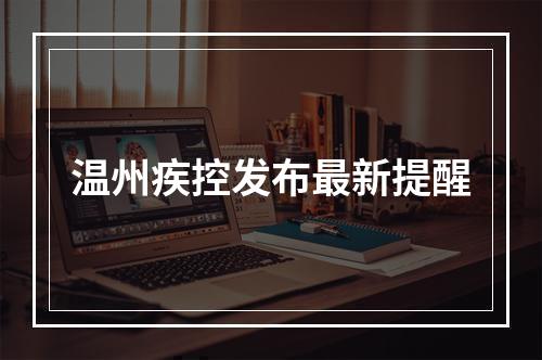 温州疾控发布最新提醒