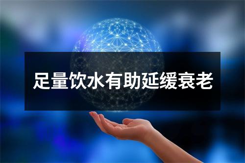 足量饮水有助延缓衰老