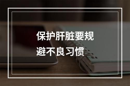 保护肝脏要规避不良习惯