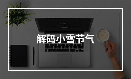 解码小雪节气