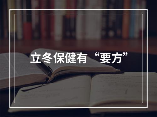 立冬保健有“要方”