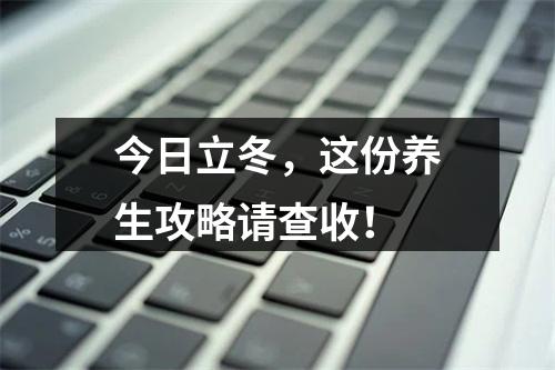 今日立冬，这份养生攻略请查收！