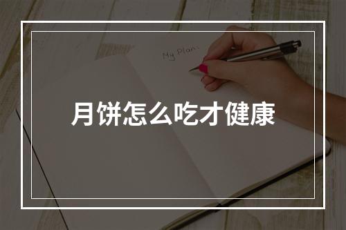 月饼怎么吃才健康