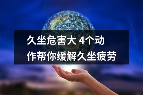 久坐危害大 4个动作帮你缓解久坐疲劳