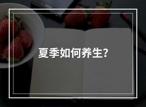 夏季如何养生？