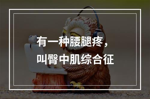 有一种腰腿疼，叫臀中肌综合征