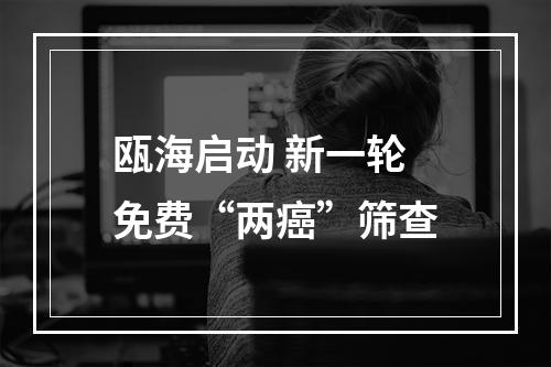 瓯海启动 新一轮免费“两癌”筛查