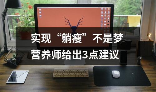 实现“躺瘦”不是梦 营养师给出3点建议