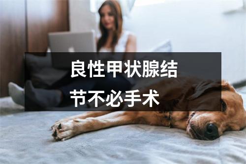 良性甲状腺结节不必手术