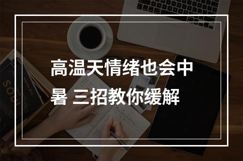 高温天情绪也会中暑 三招教你缓解