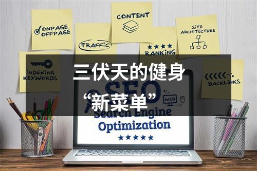 三伏天的健身“新菜单”