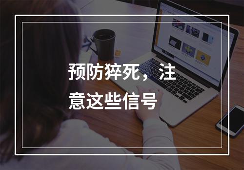 预防猝死，注意这些信号