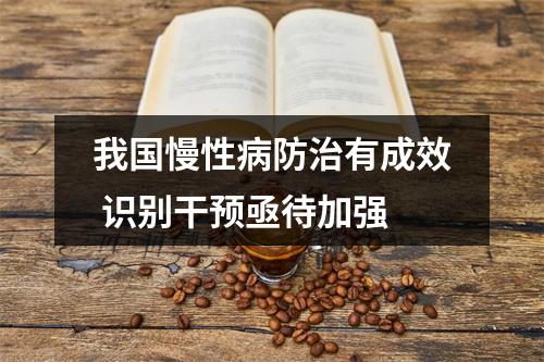我国慢性病防治有成效 识别干预亟待加强