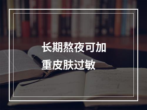 长期熬夜可加重皮肤过敏