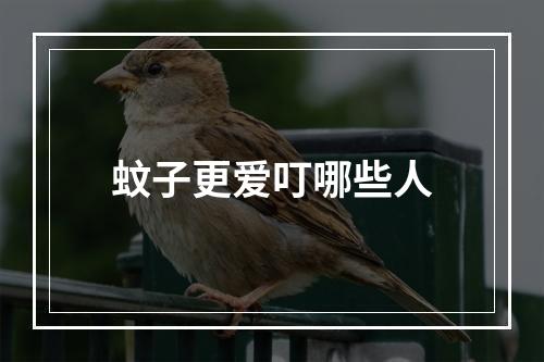 蚊子更爱叮哪些人