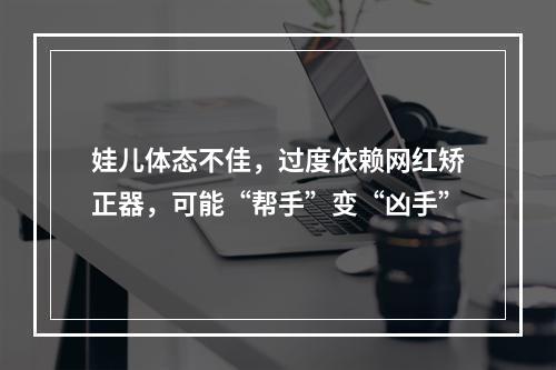 娃儿体态不佳，过度依赖网红矫正器，可能“帮手”变“凶手”