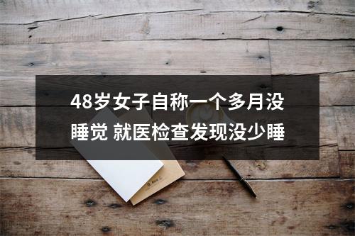 48岁女子自称一个多月没睡觉 就医检查发现没少睡