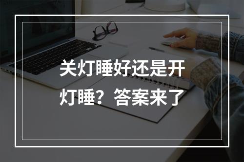 关灯睡好还是开灯睡？答案来了