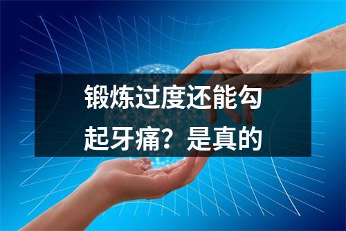 锻炼过度还能勾起牙痛？是真的
