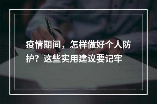 疫情期间，怎样做好个人防护？这些实用建议要记牢