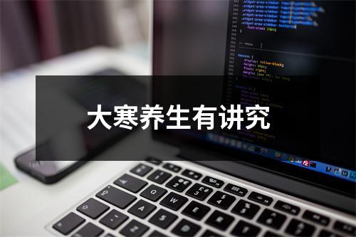 大寒养生有讲究