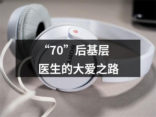 “70”后基层医生的大爱之路