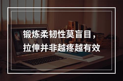 锻炼柔韧性莫盲目，拉伸并非越疼越有效