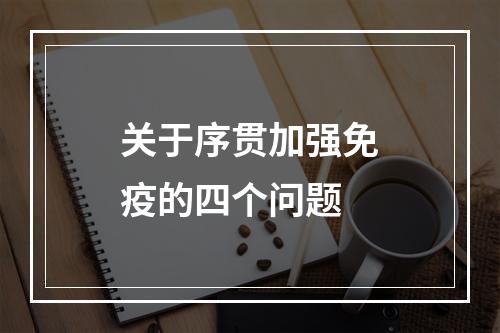 关于序贯加强免疫的四个问题