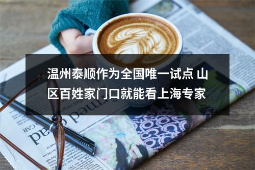 温州泰顺作为全国唯一试点 山区百姓家门口就能看上海专家