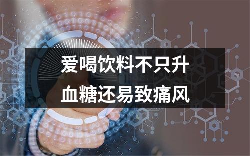 爱喝饮料不只升血糖还易致痛风