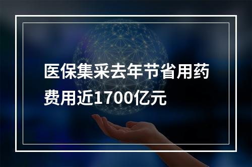 医保集采去年节省用药费用近1700亿元