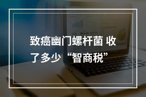 致癌幽门螺杆菌 收了多少“智商税”