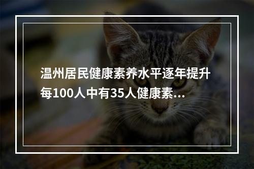 温州居民健康素养水平逐年提升 每100人中有35人健康素养达标