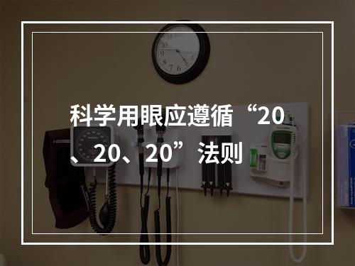 科学用眼应遵循“20、20、20”法则