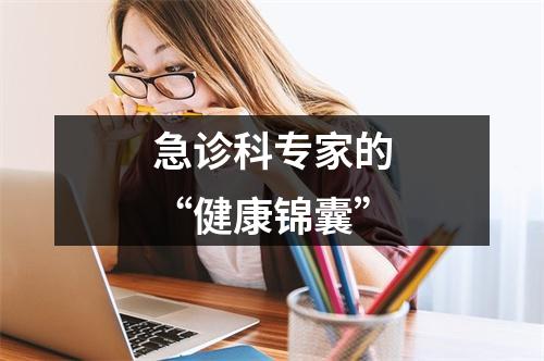 急诊科专家的“健康锦囊”