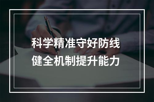 科学精准守好防线 健全机制提升能力