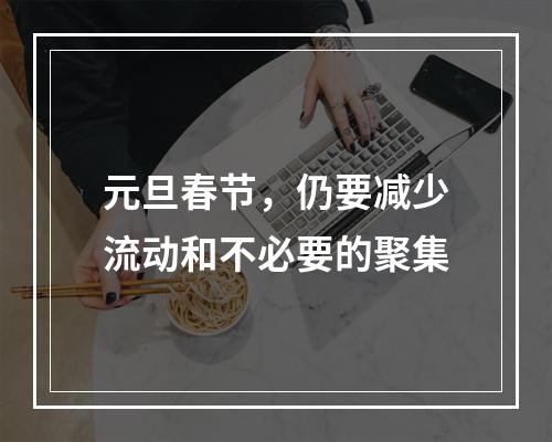 元旦春节，仍要减少流动和不必要的聚集