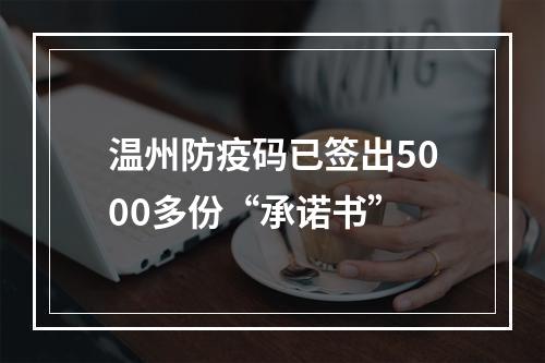 温州防疫码已签出5000多份“承诺书”