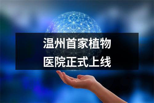 温州首家植物医院正式上线