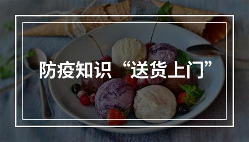 防疫知识“送货上门”
