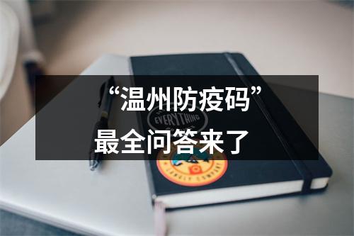 “温州防疫码”最全问答来了