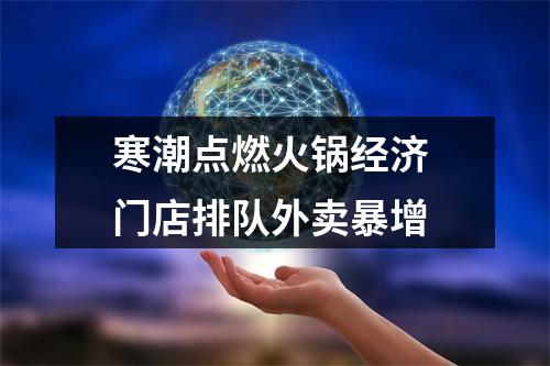 寒潮点燃火锅经济 门店排队外卖暴增