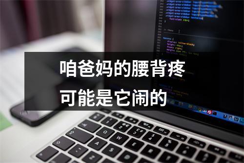 咱爸妈的腰背疼可能是它闹的