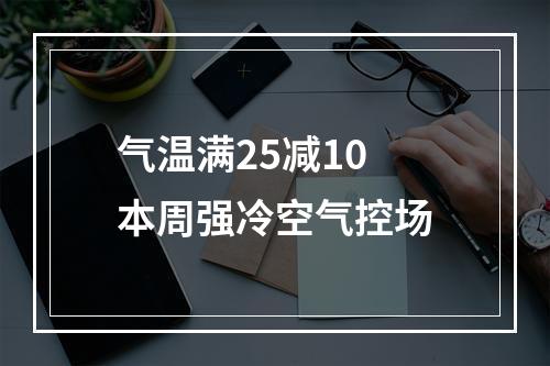 气温满25减10 本周强冷空气控场