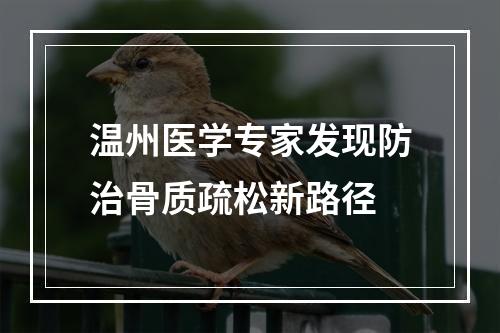 温州医学专家发现防治骨质疏松新路径
