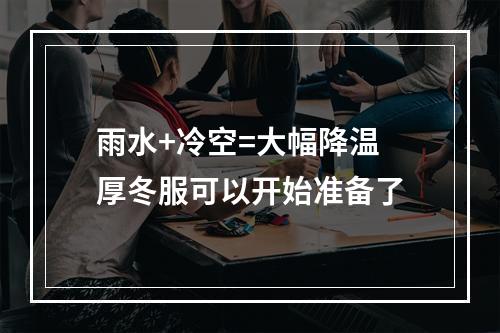 雨水+冷空=大幅降温 厚冬服可以开始准备了