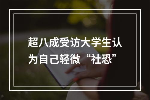 超八成受访大学生认为自己轻微“社恐”